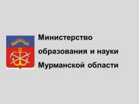 Министерство образования и науки Мурманской области